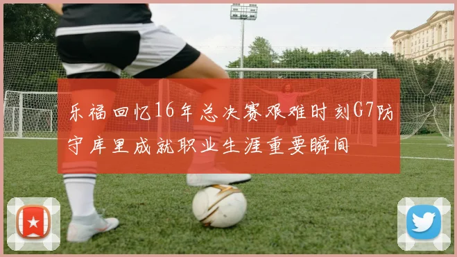 乐福回忆16年总决赛艰难时刻G7防守库里成就职业生涯重要瞬间