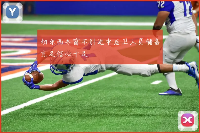切尔西冬窗不引进中后卫人员储备充足信心十足