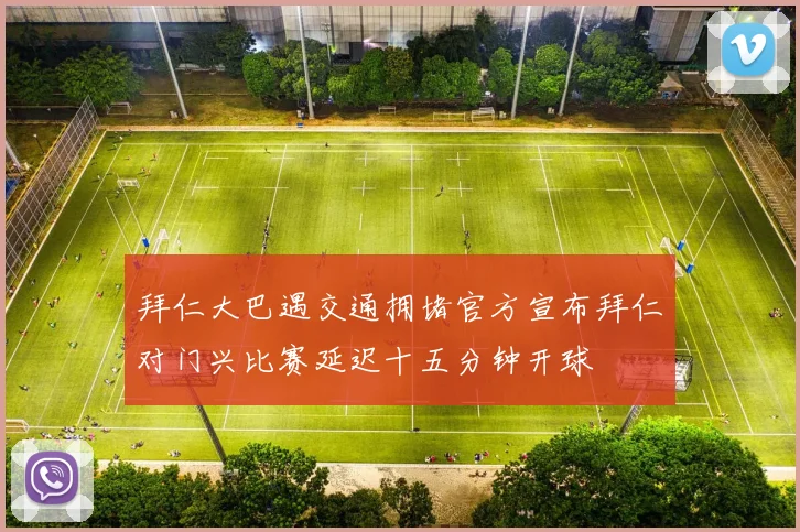 拜仁大巴遇交通拥堵官方宣布拜仁对门兴比赛延迟十五分钟开球