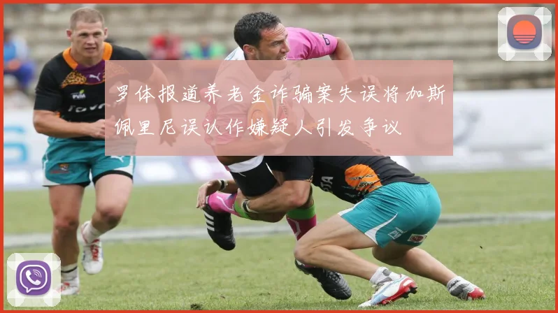罗体报道养老金诈骗案失误将加斯佩里尼误认作嫌疑人引发争议