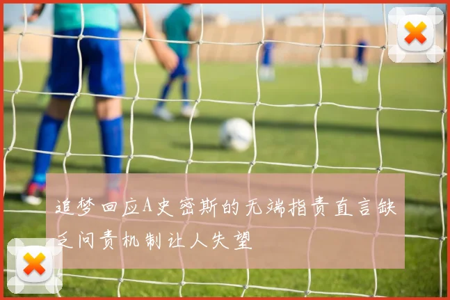 追梦回应A史密斯的无端指责直言缺乏问责机制让人失望