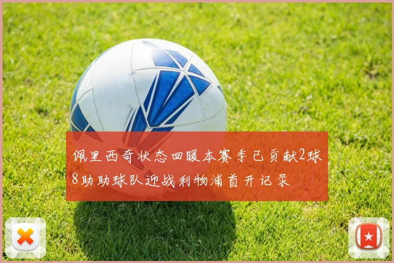 佩里西奇状态回暖本赛季已贡献2球8助助球队迎战利物浦首开记录