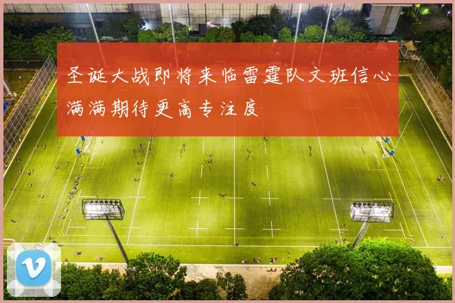 圣诞大战即将来临雷霆队文班信心满满期待更高专注度