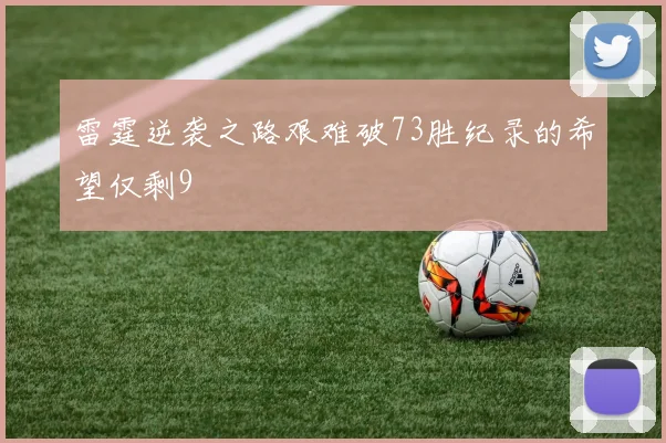 雷霆逆袭之路艰难破73胜纪录的希望仅剩9