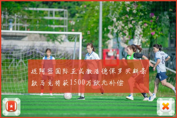 迈阿密国际正式激活德保罗买断条款马竞将获1500万欧元补偿