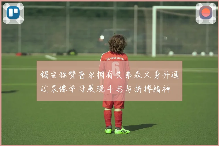 锡安称赞普尔拥有艾弗森文身并通过录像学习展现斗志与拼搏精神