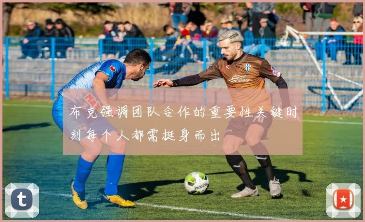 布克强调团队合作的重要性关键时刻每个人都需挺身而出