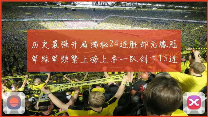 历史最强开局揭秘24连胜却无缘冠军绿军频繁上榜上季一队创下15连胜佳绩